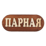 Табличка для бани "Парная" большая