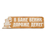 Табличка для бани "В бане веник - дороже денег" гравированная