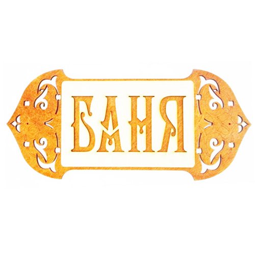 Табличка - фреска для бани "Баня"