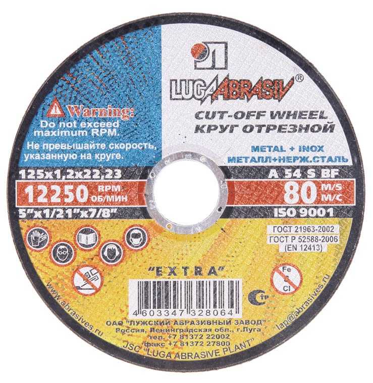 Круг отрезной по металлу 125 х 1,6 х 22мм (Луга)